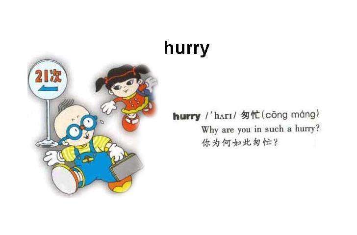 hurry是什么意思 hurry是什么