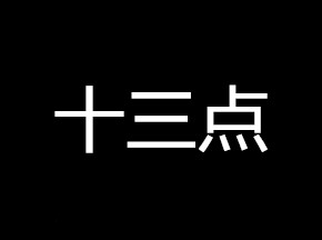 十三点什么意思 十三点是什么