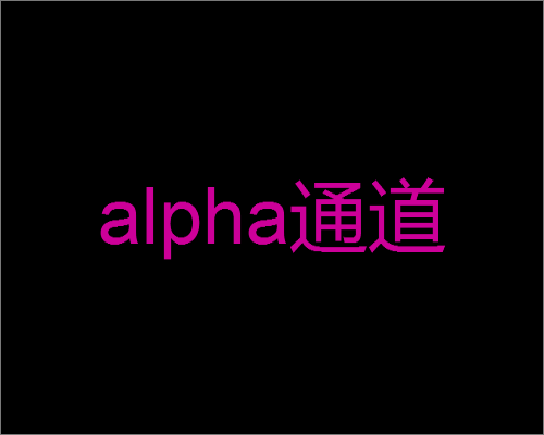 alpha通道是什么意思 alpha通道是什么