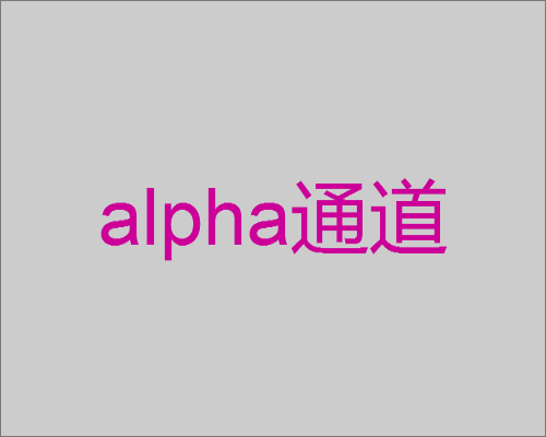 alpha通道是什么意思 alpha通道是什么
