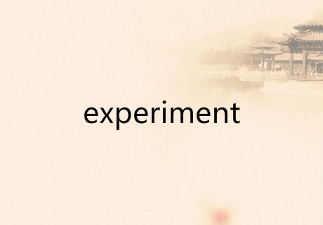experiment是什么意思 experiment是什么