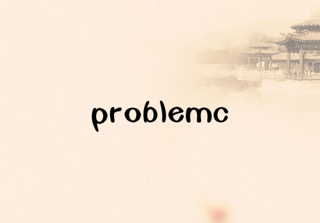problem什么意思 problem是什么